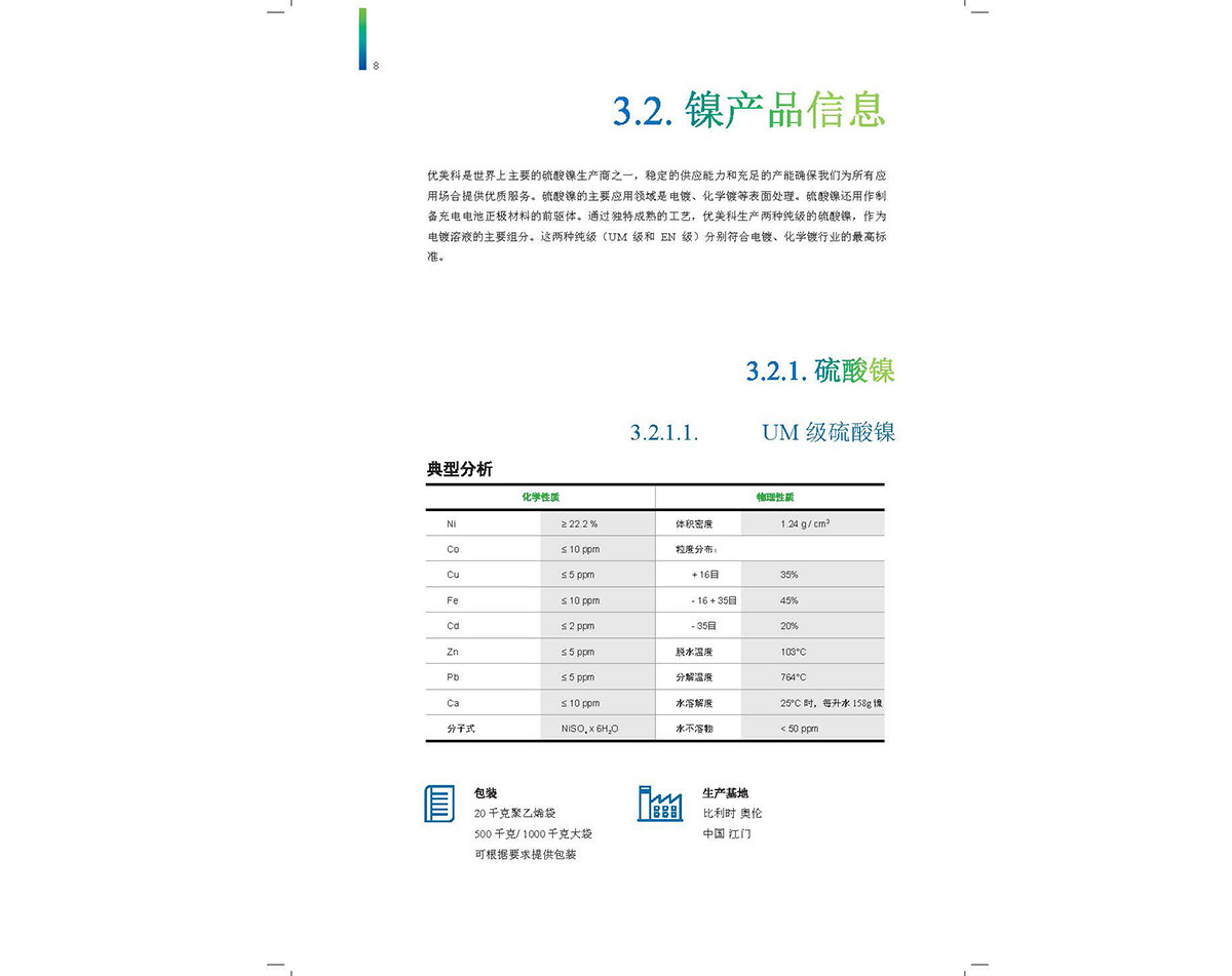 優美科硫酸鎳含量報告